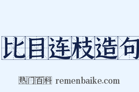 比目连枝造句是什么意思的图片